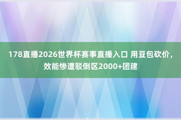 178直播2026世界杯赛事直播入口 用豆包砍价，效能惨遭驳倒区2000+团建