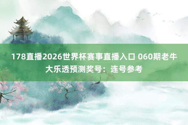178直播2026世界杯赛事直播入口 060期老牛大乐透预测奖号：连号参考