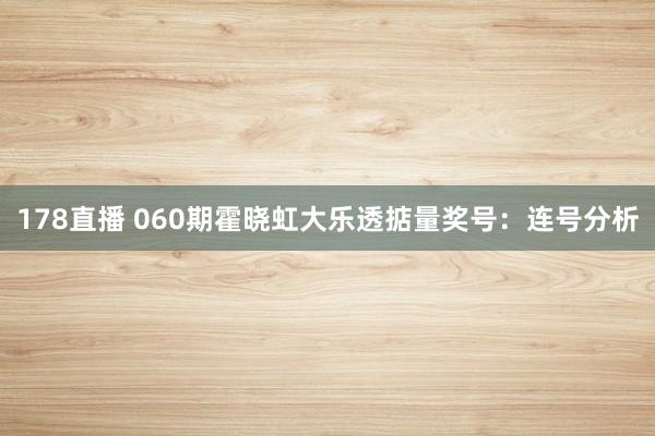 178直播 060期霍晓虹大乐透掂量奖号：连号分析