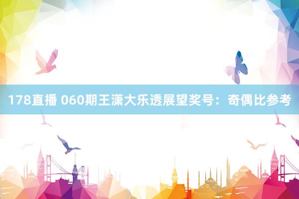 178直播 060期王潇大乐透展望奖号：奇偶比参考