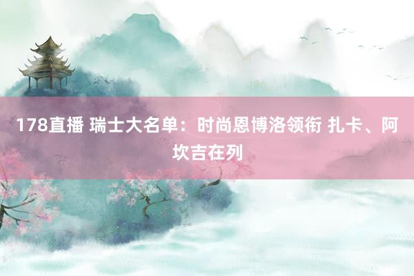 178直播 瑞士大名单：时尚恩博洛领衔 扎卡、阿坎吉在列