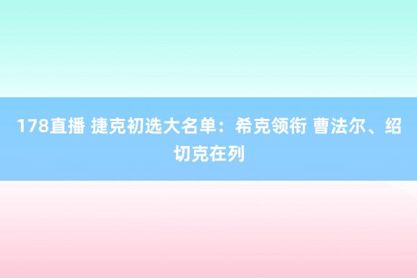 178直播 捷克初选大名单：希克领衔 曹法尔、绍切克在列
