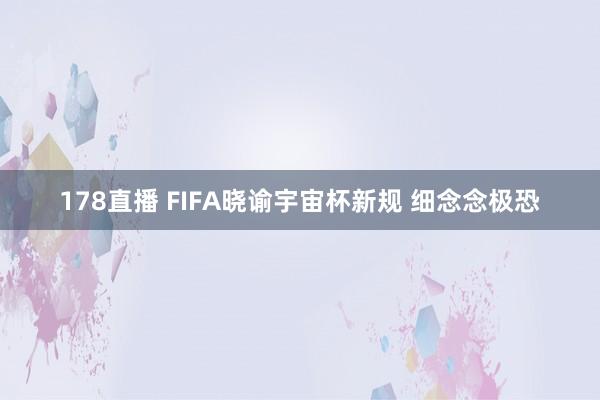 178直播 FIFA晓谕宇宙杯新规 细念念极恐