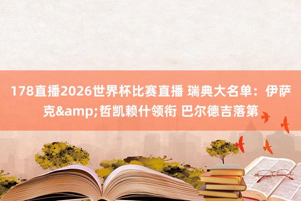 178直播2026世界杯比赛直播 瑞典大名单：伊萨克&哲凯赖什领衔 巴尔德吉落第
