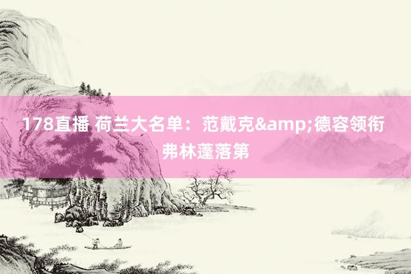178直播 荷兰大名单：范戴克&德容领衔 弗林蓬落第