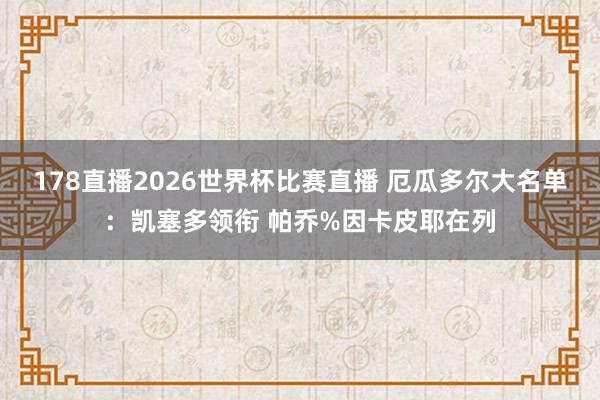 178直播2026世界杯比赛直播 厄瓜多尔大名单：凯塞多领衔 帕乔%因卡皮耶在列