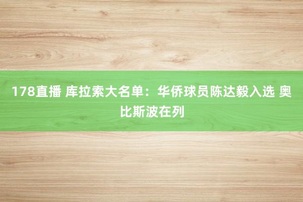 178直播 库拉索大名单：华侨球员陈达毅入选 奥比斯波在列