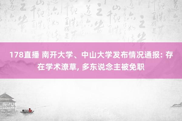 178直播 南开大学、中山大学发布情况通报: 存在学术潦草, 多东说念主被免职