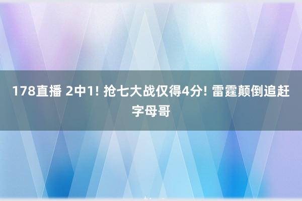178直播 2中1! 抢七大战仅得4分! 雷霆颠倒追赶字母哥