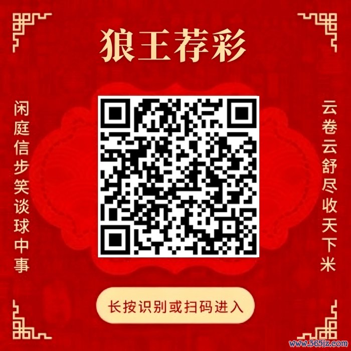 眷注狼王荐彩 尽收天地红单