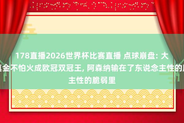 178直播2026世界杯比赛直播 点球崩盘: 大巴黎真金不怕