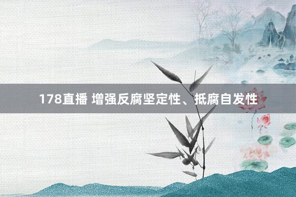 178直播 增强反腐坚定性、抵腐自发性