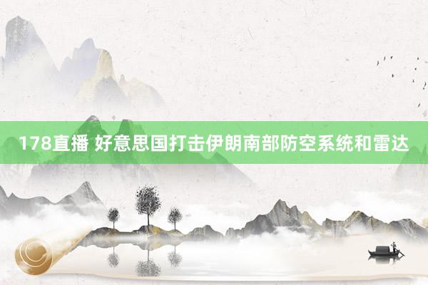 178直播 好意思国打击伊朗南部防空系统和雷达