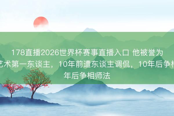 178直播2026世界杯赛事直播入口 他被誉为大地艺术第一东谈主,10年前遭东谈主调侃,10年后争相师法